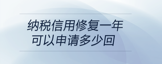 納稅信用修復(fù)一年可以申請多少回