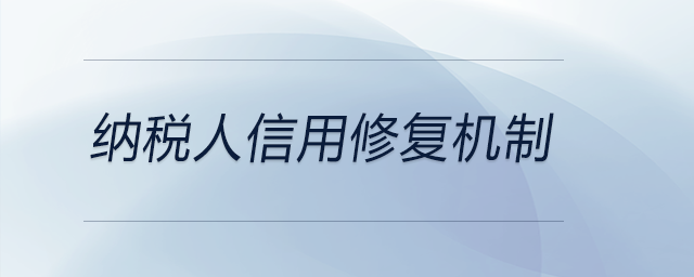 納稅人信用修復機制