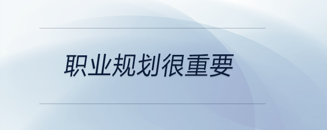方向比方法重要，步驟比方式重要,！所以職業(yè)規(guī)劃很重要,！