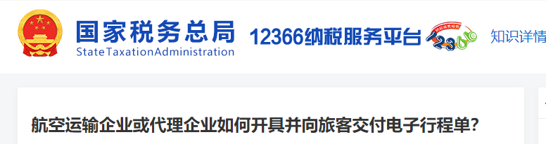 航空運(yùn)輸企業(yè)或代理企業(yè)如何開具并向旅客交付電子行程單