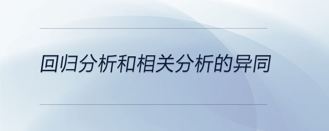 回歸分析和相關(guān)分析的異同