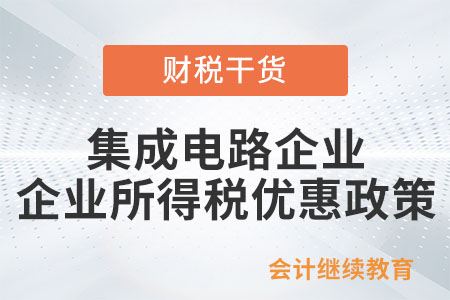 集成電路和軟件企業(yè)所得稅減免優(yōu)惠政策