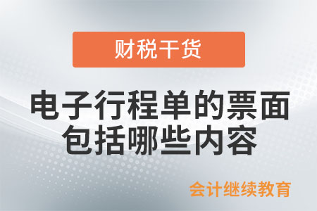 電子行程單的票面包括哪些內(nèi)容,？