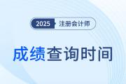 2024年安徽省注會綜合成績什么時候出來？