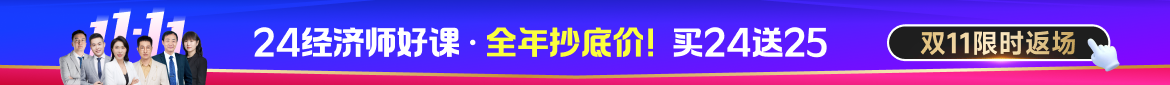 2024年中級(jí)經(jīng)濟(jì)師課程