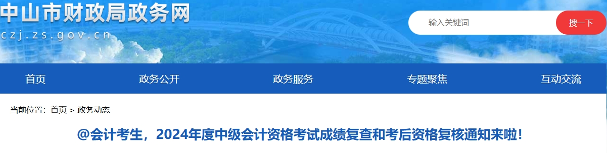 廣東中山2024年中級會計考試成績復(fù)查和考后資格復(fù)核通知