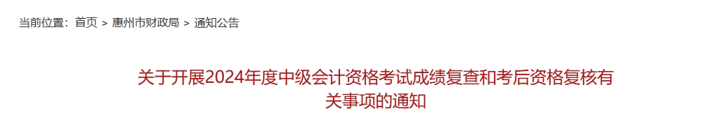 廣東惠州2024年中級會計考試成績復查和考后資格復核通知