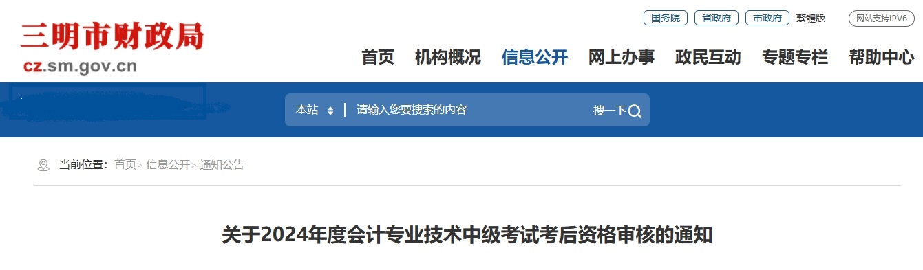 福建三明市2024年中級會計資格考試考后資格審核的通知