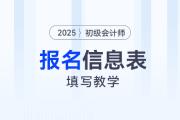 2025年初級(jí)會(huì)計(jì)報(bào)名信息表填寫教學(xué),，提前了解，別錯(cuò)過(guò),！