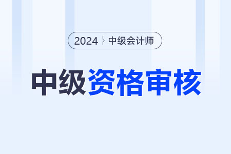 2024年中級會計師考后審核有不通過情況嗎？