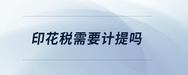 印花稅需要計提嗎