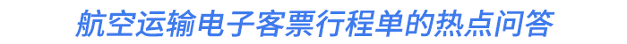 航空運(yùn)輸電子客票行程單的熱點(diǎn)問(wèn)答