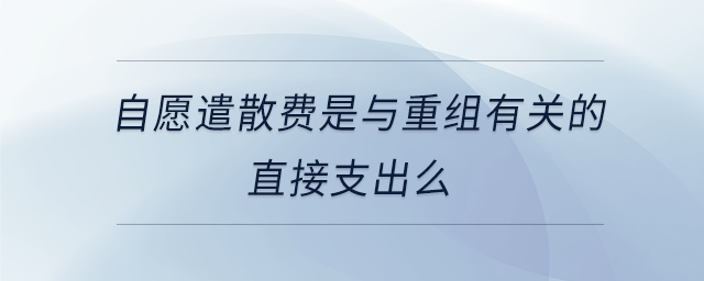 自愿遣散費(fèi)是與重組有關(guān)的直接支出么