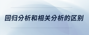 回歸分析和相關(guān)分析的區(qū)別