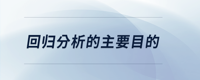 回歸分析的主要目的