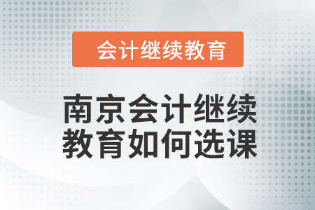 2024年南京會計繼續(xù)教育如何選課？