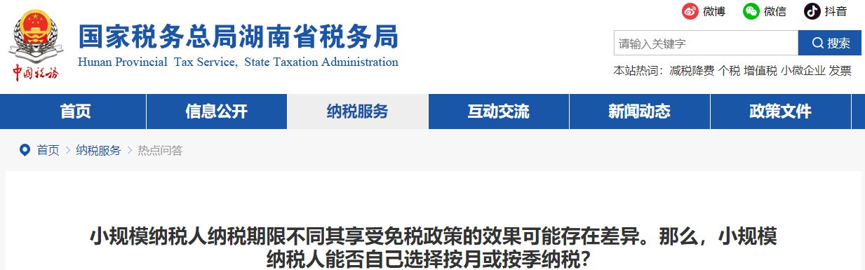 小規(guī)模納稅人納稅期限不同其享受免稅政策的效果可能存在差異