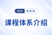 2025稅務(wù)師備考啟程,，新課上線,，3款好課煥新升級！