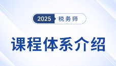 2025稅務(wù)師備考啟程，新課上線(xiàn),，3款好課煥新升級(jí)！