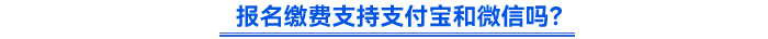 報名繳費支持支付寶和微信嗎,？