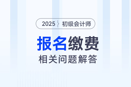 2025年初級會計報名該如何繳費,？