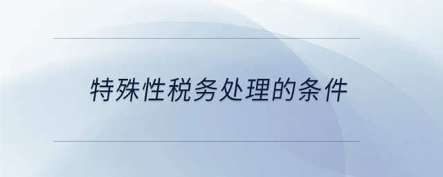 特殊性稅務處理的條件