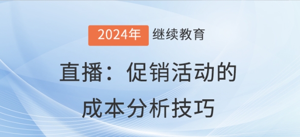 直播：促銷活動的成本分析技巧