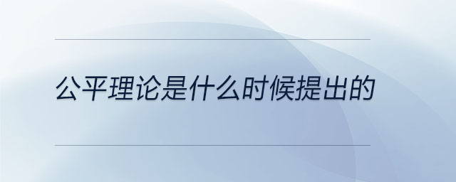 公平理論是什么時候提出的