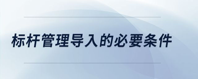 標桿管理導入的必要條件