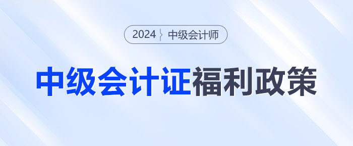 中級會計(jì)證書隱藏福利？這些優(yōu)惠政策你get了嗎,？