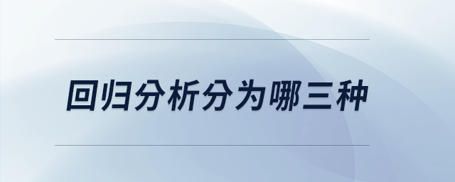 回歸分析分為哪三種