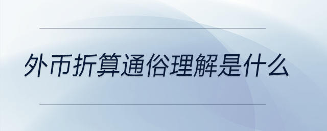 外幣折算通俗理解是什么