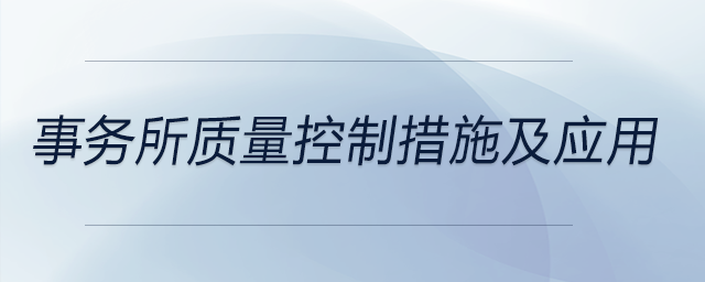 事務(wù)所質(zhì)量控制措施及應(yīng)用