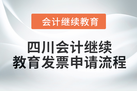 2024年度四川會計(jì)繼續(xù)教育發(fā)票申請流程