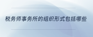 稅務師事務所的組織形式包括哪些