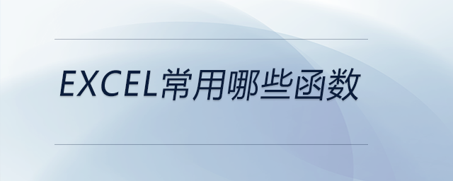 Excel使用情況,，常用哪些函數(shù),？分析這個點的底層邏輯是
