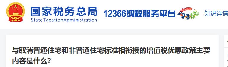 與取消普通住宅和非普通住宅標(biāo)準(zhǔn)相銜接的增值稅優(yōu)惠政策主要內(nèi)容是什么