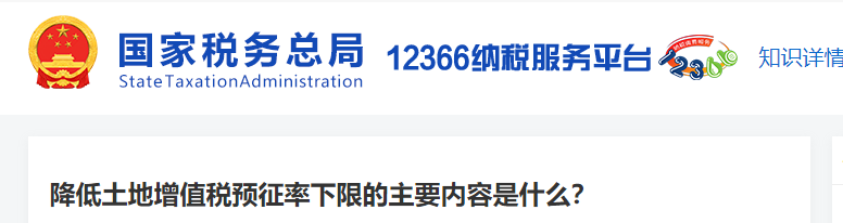 降低土地增值稅預(yù)征率下限的主要內(nèi)容是什么