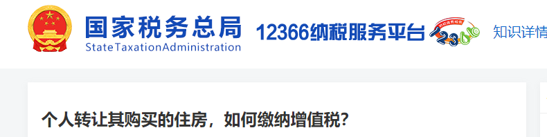 個(gè)人轉(zhuǎn)讓其購買的住房,，如何繳納增值稅
