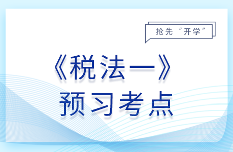 卷煙批發(fā)環(huán)節(jié)征收消費(fèi)稅的規(guī)定_25年稅法一預(yù)習(xí)考點(diǎn)