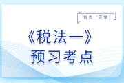 城市維護(hù)建設(shè)稅_25年稅法一預(yù)習(xí)考點(diǎn)