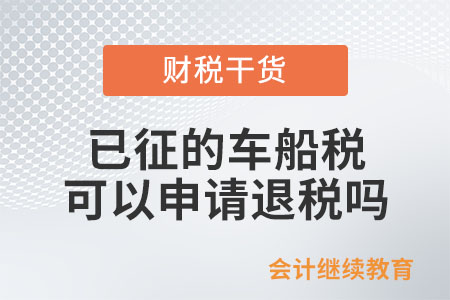 車輛報(bào)廢，已征的車船稅是否可以申請(qǐng)退稅,？