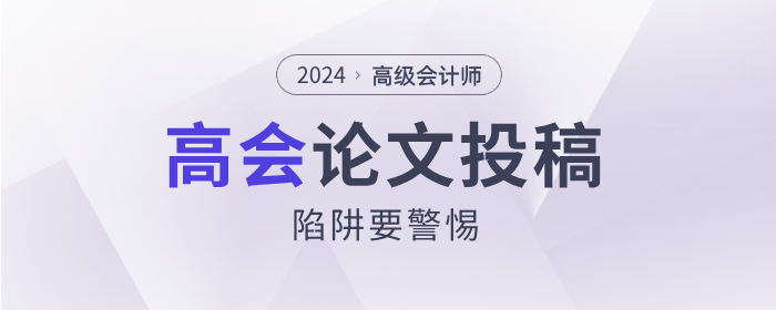 高級會計師論文投稿陷阱要警惕