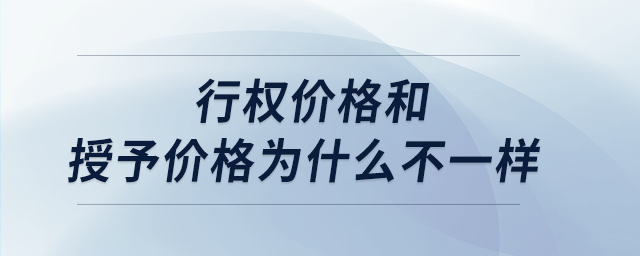 行權(quán)價(jià)格和授予價(jià)格為什么不一樣