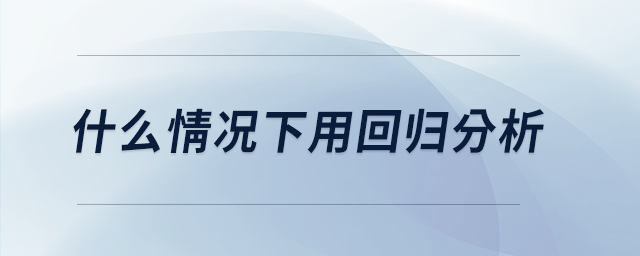 什么情況下用回歸分析