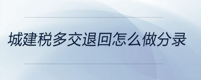 城建稅多交退回怎么做分錄