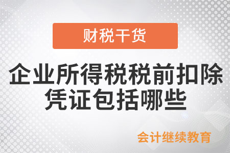 企業(yè)所得稅稅前扣除的憑證包括哪些？