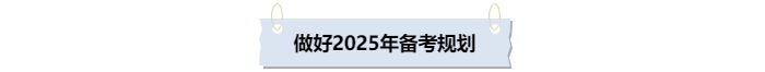 做好2025年中級(jí)會(huì)計(jì)備考規(guī)劃