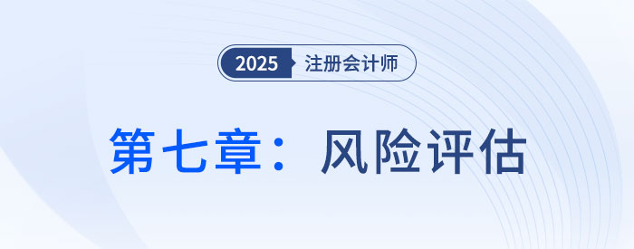 第七章風(fēng)險(xiǎn)評(píng)估_2025年注會(huì)審計(jì)搶學(xué)記憶樹(shù)