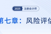 第七章風(fēng)險(xiǎn)評(píng)估（二）_2025年注會(huì)審計(jì)搶學(xué)記憶樹(shù)